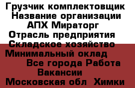 Грузчик-комплектовщик › Название организации ­ АПХ Мираторг › Отрасль предприятия ­ Складское хозяйство › Минимальный оклад ­ 25 000 - Все города Работа » Вакансии   . Московская обл.,Химки г.